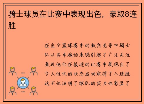 骑士球员在比赛中表现出色，豪取8连胜