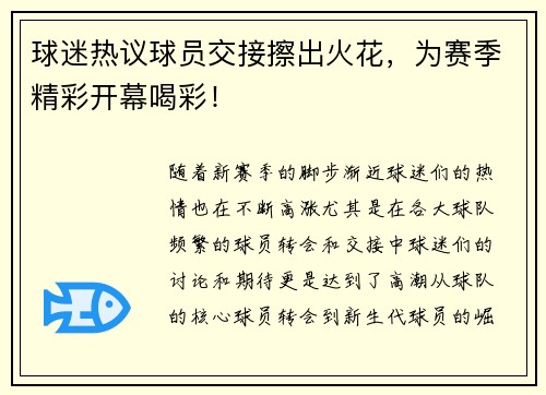 球迷热议球员交接擦出火花，为赛季精彩开幕喝彩！