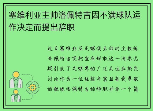 塞维利亚主帅洛佩特吉因不满球队运作决定而提出辞职