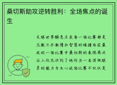 桑切斯助攻逆转胜利：全场焦点的诞生