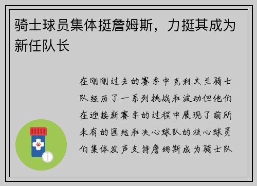 骑士球员集体挺詹姆斯，力挺其成为新任队长