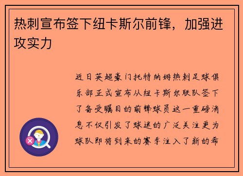 热刺宣布签下纽卡斯尔前锋，加强进攻实力