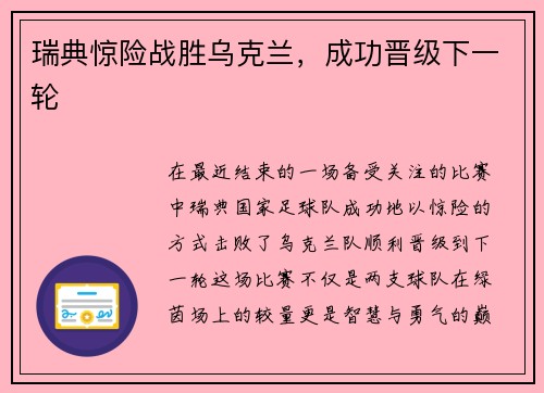瑞典惊险战胜乌克兰，成功晋级下一轮