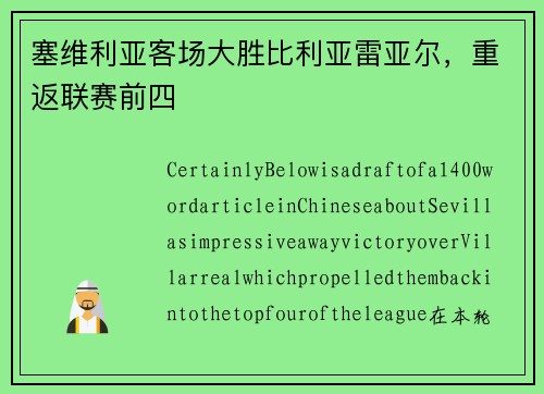 塞维利亚客场大胜比利亚雷亚尔，重返联赛前四