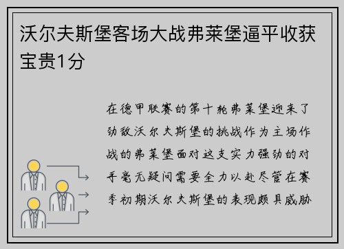 沃尔夫斯堡客场大战弗莱堡逼平收获宝贵1分