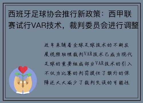 西班牙足球协会推行新政策：西甲联赛试行VAR技术，裁判委员会进行调整