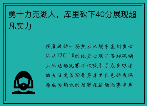 勇士力克湖人，库里砍下40分展现超凡实力