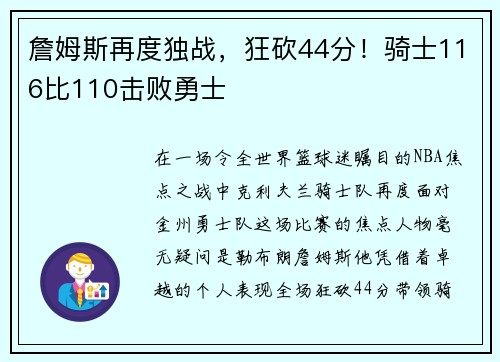 詹姆斯再度独战，狂砍44分！骑士116比110击败勇士
