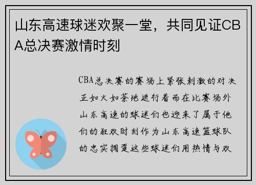 山东高速球迷欢聚一堂，共同见证CBA总决赛激情时刻
