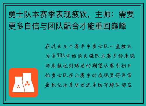 勇士队本赛季表现疲软，主帅：需要更多自信与团队配合才能重回巅峰
