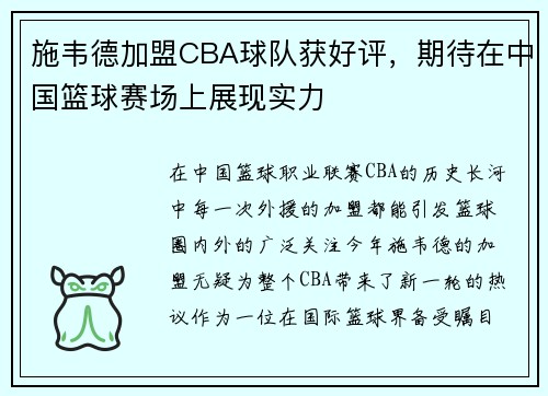 施韦德加盟CBA球队获好评，期待在中国篮球赛场上展现实力