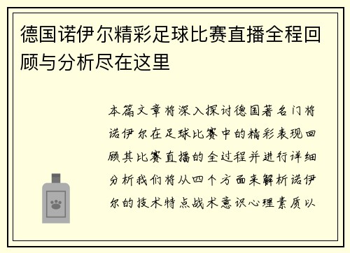 德国诺伊尔精彩足球比赛直播全程回顾与分析尽在这里