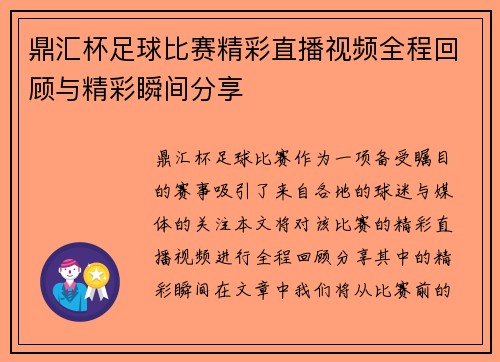 鼎汇杯足球比赛精彩直播视频全程回顾与精彩瞬间分享