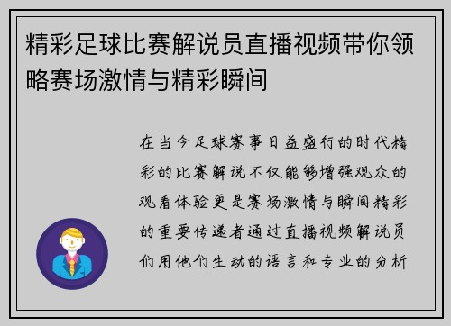 精彩足球比赛解说员直播视频带你领略赛场激情与精彩瞬间