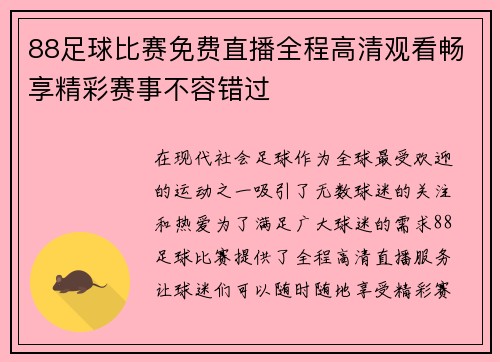 88足球比赛免费直播全程高清观看畅享精彩赛事不容错过
