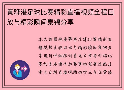 黄骅港足球比赛精彩直播视频全程回放与精彩瞬间集锦分享