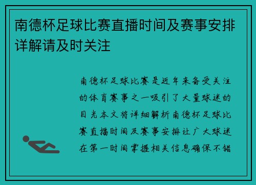 南德杯足球比赛直播时间及赛事安排详解请及时关注