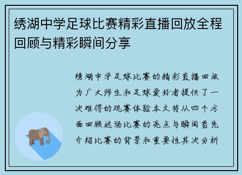 绣湖中学足球比赛精彩直播回放全程回顾与精彩瞬间分享