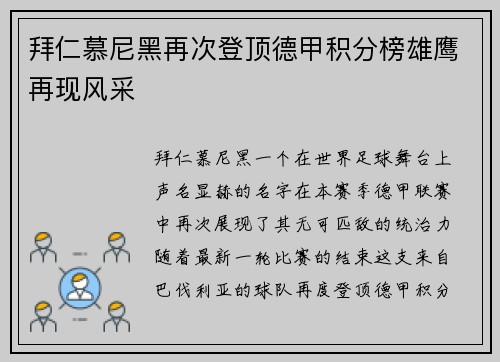 拜仁慕尼黑再次登顶德甲积分榜雄鹰再现风采