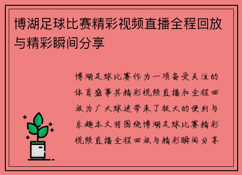 博湖足球比赛精彩视频直播全程回放与精彩瞬间分享