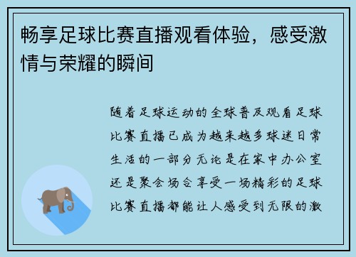 畅享足球比赛直播观看体验，感受激情与荣耀的瞬间