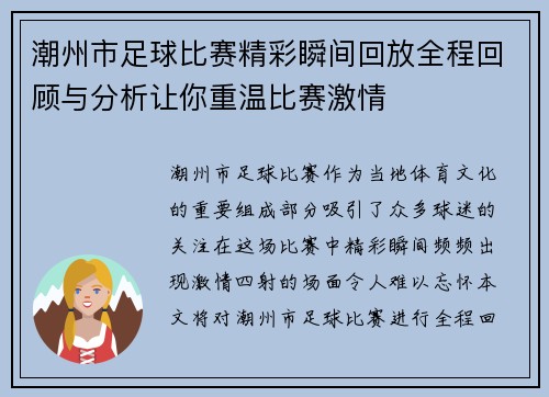潮州市足球比赛精彩瞬间回放全程回顾与分析让你重温比赛激情