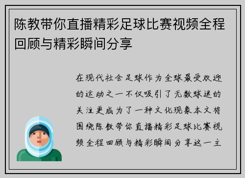 陈教带你直播精彩足球比赛视频全程回顾与精彩瞬间分享