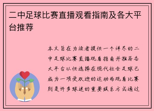 二中足球比赛直播观看指南及各大平台推荐