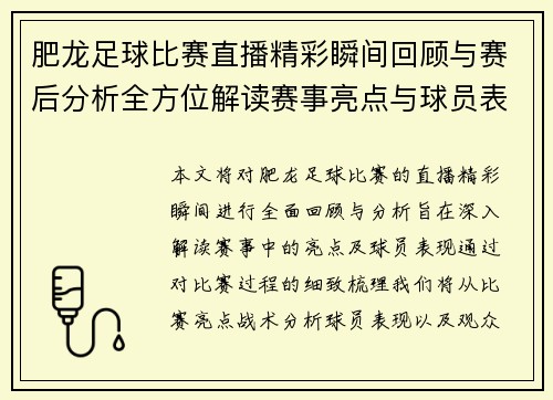 肥龙足球比赛直播精彩瞬间回顾与赛后分析全方位解读赛事亮点与球员表现